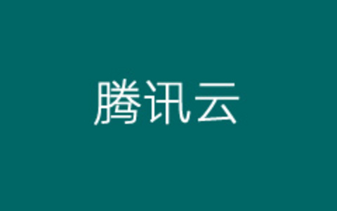 记录解决腾讯云服务器提示"/tmp/"恶意文件的问题
