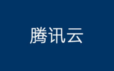 腾讯云服务器登录入口地址及解决云服务器无法登录问题
