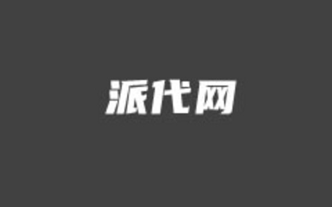 派代网站即将关闭 看传统图文独立网站还能走多远