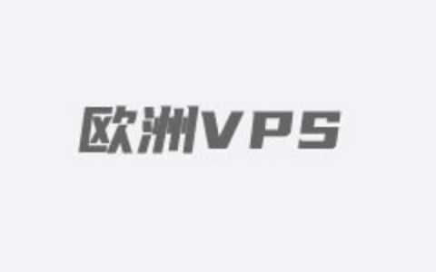 欧洲VPS租用商家推荐（ 主流较好的欧洲VPS汇总推荐）