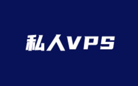 什么是美国私人VPS？选择美国私人VPS主机需要注意的问题