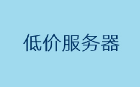 几款美国低价服务器推荐 外贸独立建站服务器商家可选