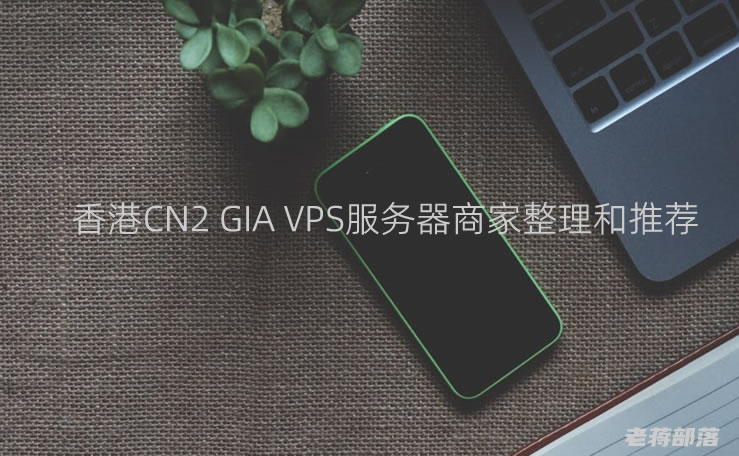 5款值得选的香港CN2 GIA VPS服务器商家整理和推荐