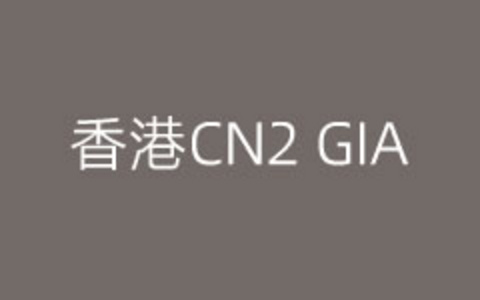5款值得选的香港CN2 GIA VPS服务器商家整理和推荐