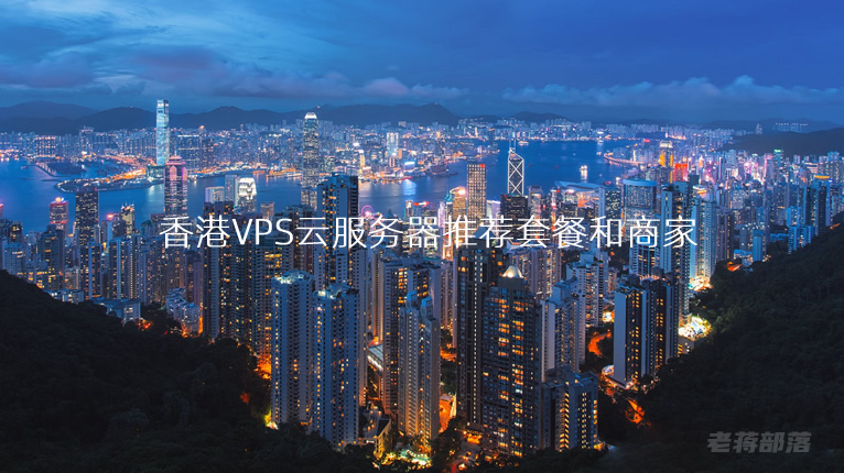 几款性价比香港VPS云服务器推荐套餐和商家