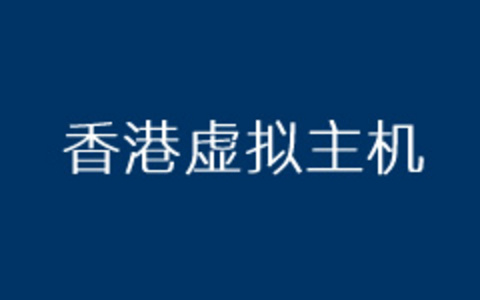 香港虚拟空间和美国空间选择建议