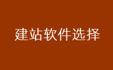 个人和企业建站软件哪个好？几个常用的建站CMS对比