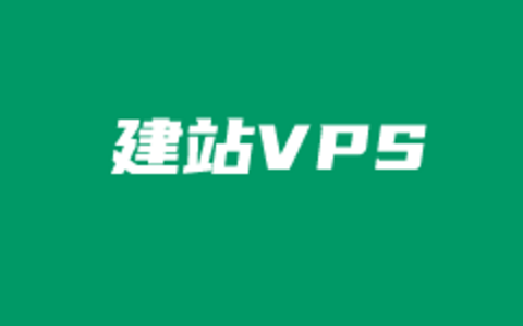 2025性价比高的国内国外适合建站VPS主机推荐（建站云服务器商家）