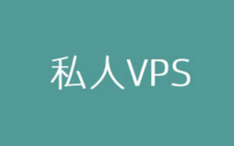 美国私人VPS是什么意思？如何选择美国VPS主机商？