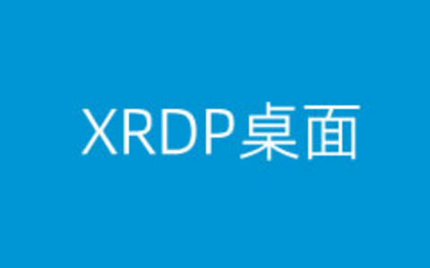 CentOS7部署Xrdp安装桌面实现Win远程连接且安装火狐浏览器