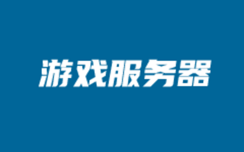 选择游戏服务器多少钱？游戏服务器选择标准和商家推荐
