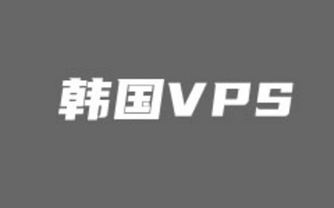 666Clouds六六云韩国原生IP CN2优化线路VPS主机性能测评