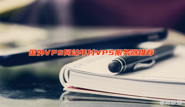 国外VPS网站年付VPS服务器推荐 