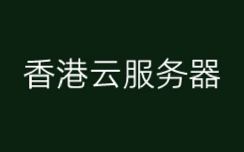 6个有特点的香港CN2 VPS国外服务商推荐