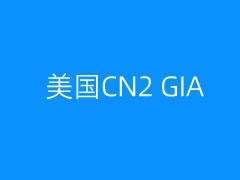 2023靠谱的美国CN2 GIA VPS主机推荐方案和商家 「优秀CN2线路」