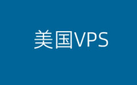 四个影响美国VPS速度的因素你知多少
