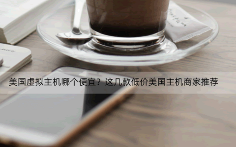 美国虚拟主机哪个便宜？这几款低价美国主机空间商推荐