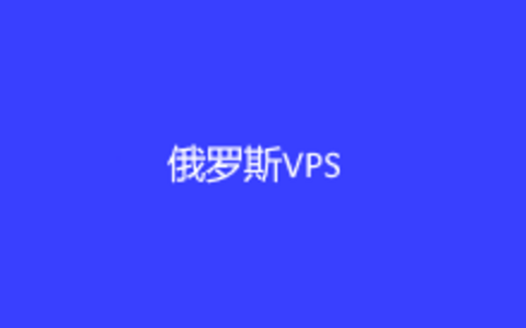3个俄罗斯VPS云服务器主机商推荐 俄罗斯外贸主机可选
