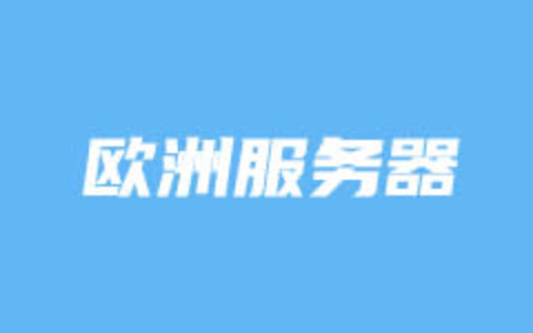 欧洲站群服务器推荐商家整理 适合欧洲外贸SEO多IP地址需求业务