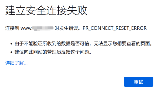 网站打开出现PR_CONNECT_RESET_ERROR错误提示问题排查