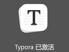 Typora序列号购买渠道及Typora激活正版方法（激活三台设备）