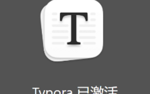 Typora序列号购买渠道及Typora激活正版方法（激活三台设备）