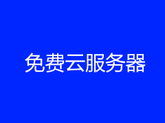 申请亚马逊云海外免费账户支持银联验证方式 免费体验云服务器