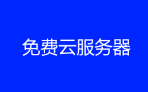 国外免费主机靠谱吗？永久免费主机是否可能