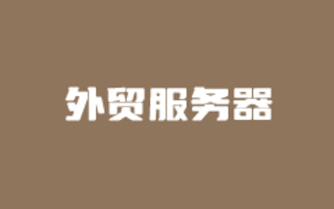 3个适合外贸独立网站外贸空间推荐（老牌10年+外贸空间商家）