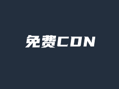 亚马逊云免费5GB云存储空间且可以绑定域名的操作过程记录