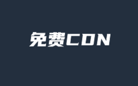 亚马逊云提供永久免费CloudFront内容分发CDN服务