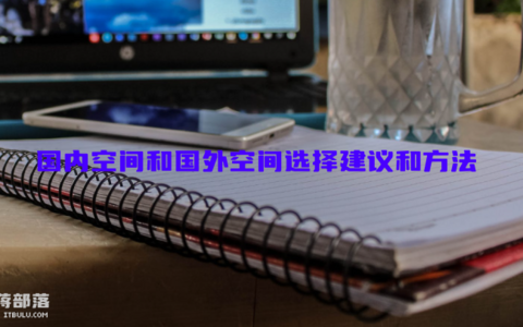 国内空间和国外空间选择建议和方法