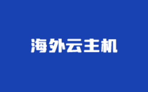 4个海外服务器IP免费更换的商家