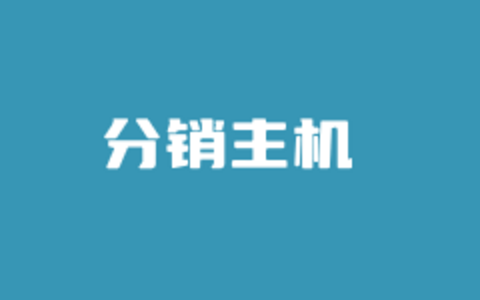 什么是分销主机？分销主机用途和选择建议