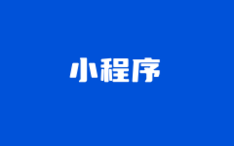 如何注册微信小程序？开通微信小程序流程