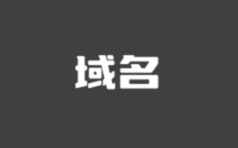 网站主域名和子域名有什么区别和不同