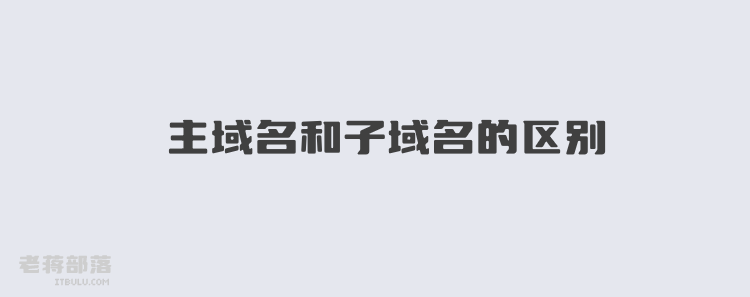 网站主域名和子域名有什么区别和不同