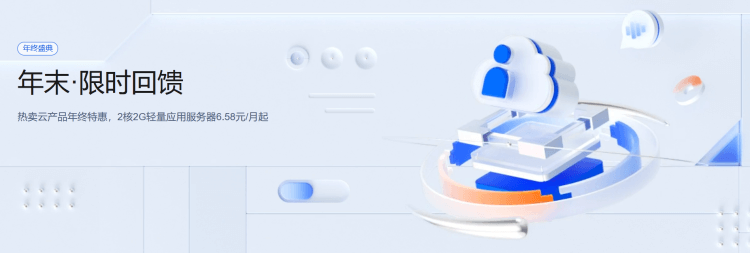 2022年年末腾讯云活动汇总 轻量应用服务器6.58元/月起
