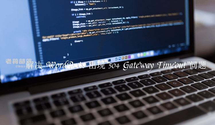 解决 WordPress 出现"504 Gateway Timeout"问题