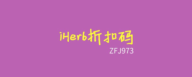 iHerb折扣码优惠码2023汇总更新