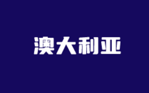 3个澳大利亚VPS租用商家推荐 澳洲外贸业务可选主机