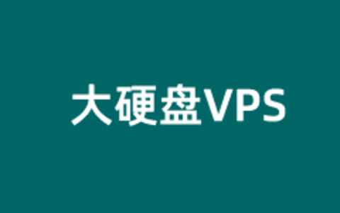整理性价比高的便宜大硬盘VPS租用推荐