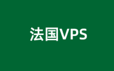 3个欧洲法国服务器租用推荐商家