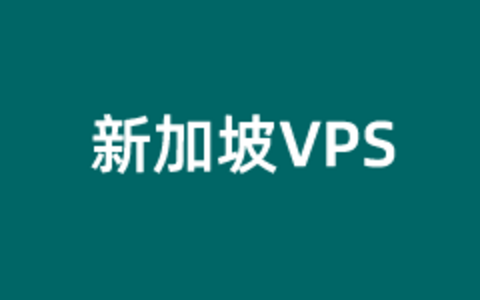 LightLayer 新加坡优化线路VPS推荐 10M带宽不限制流量