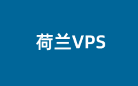 五个荷兰VPS云服务器租用商家整理