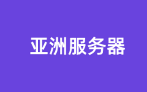 几款好用的亚洲服务器租用商家推荐