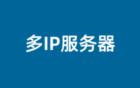 4个免费换IP多机房国外VPS云服务器商家推荐