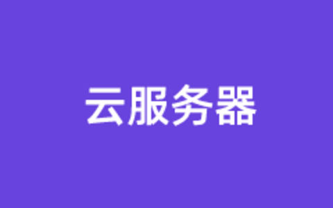 国产服务器有哪些品牌？几款你可能用过的国内云服务器商