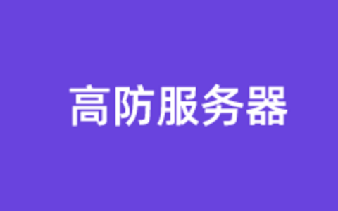 4个高防独立服务器租用商家推荐
