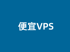 BWHVPS便宜年付VPS推荐 可以任意切换10+机房和自由换IP